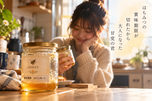 はちみつの 賞味期限.png
