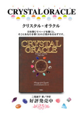 クリスタルオラクル
