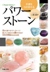 パワーストーン完全ガイド