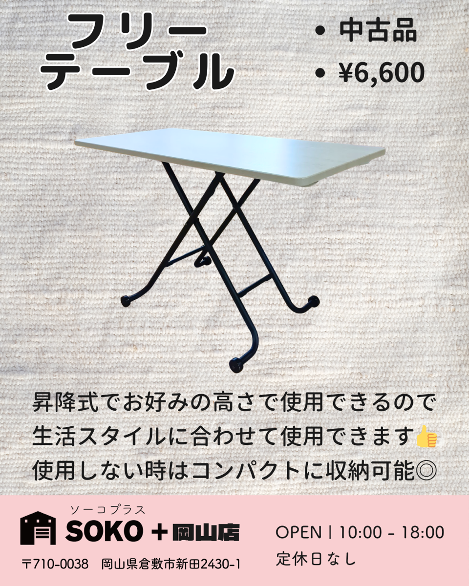 フリーテーブル