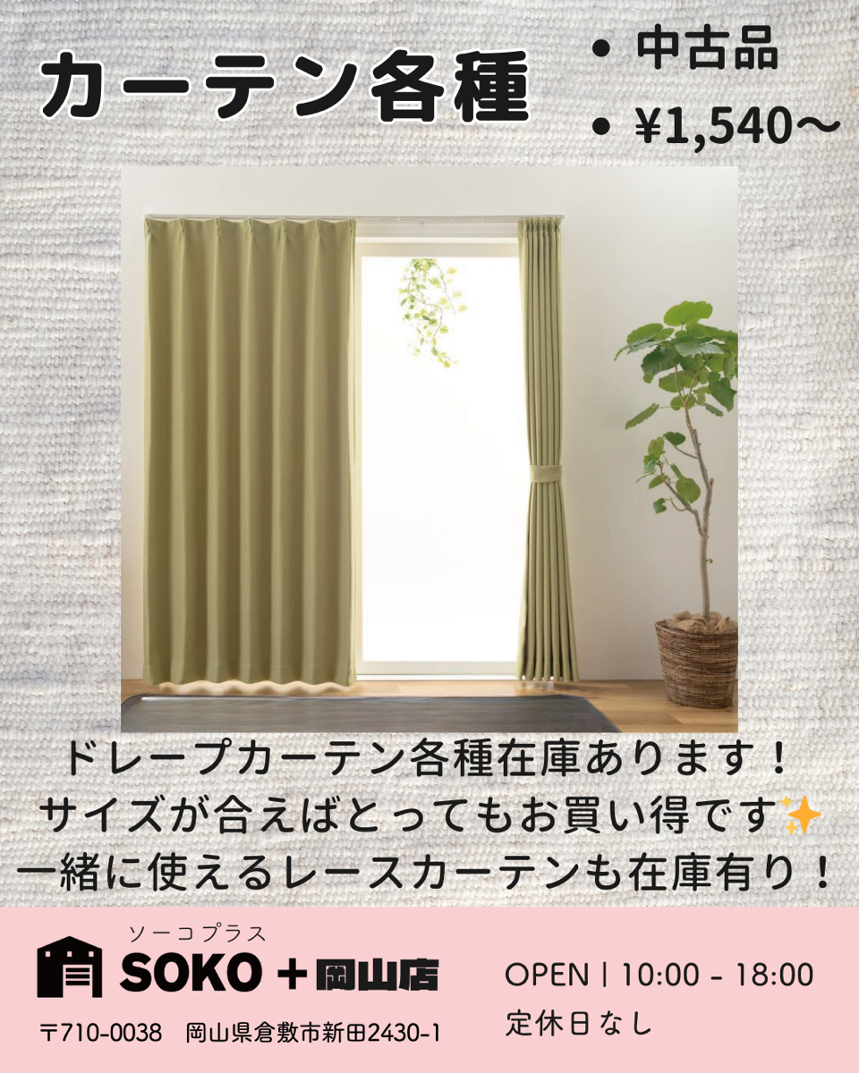 カーテン各種 - 岡山の中古家電家具ショップなら SOKO+岡山(ソーコプラス)
