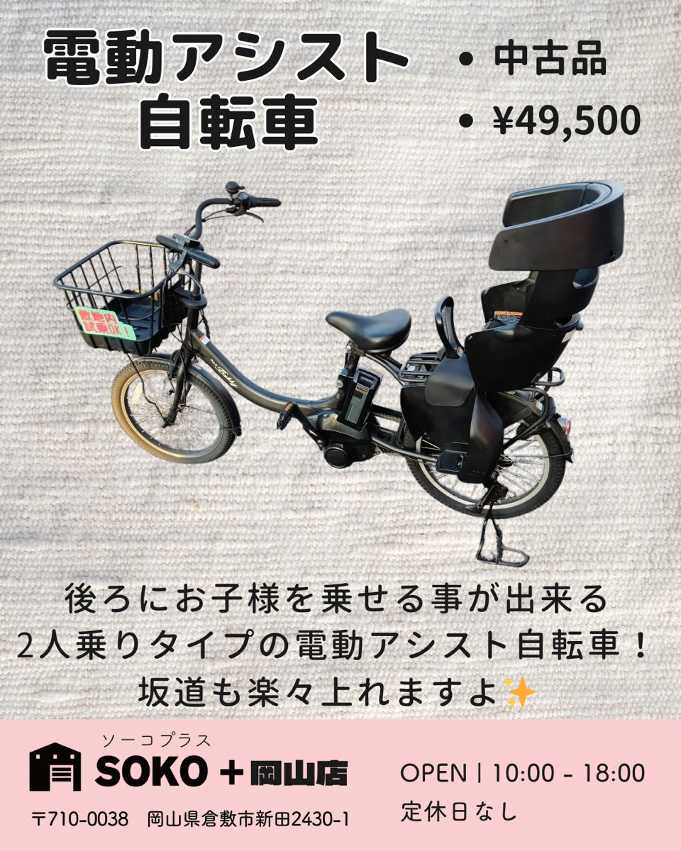 電動アシスト自転車 - 岡山の中古家電家具ショップなら SOKO+岡山 