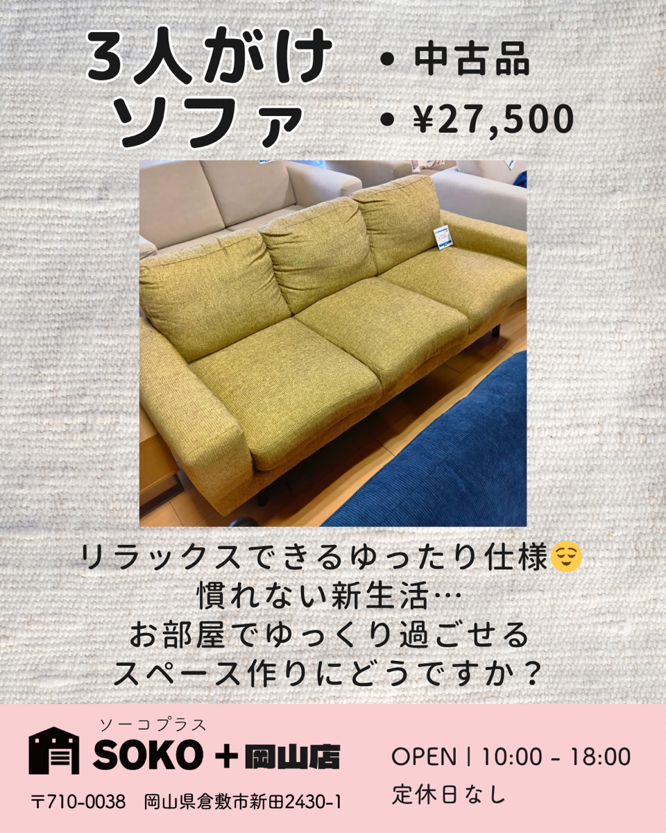 3人がけソファ - 岡山の中古家電家具ショップなら SOKO+岡山(ソーコプラス)