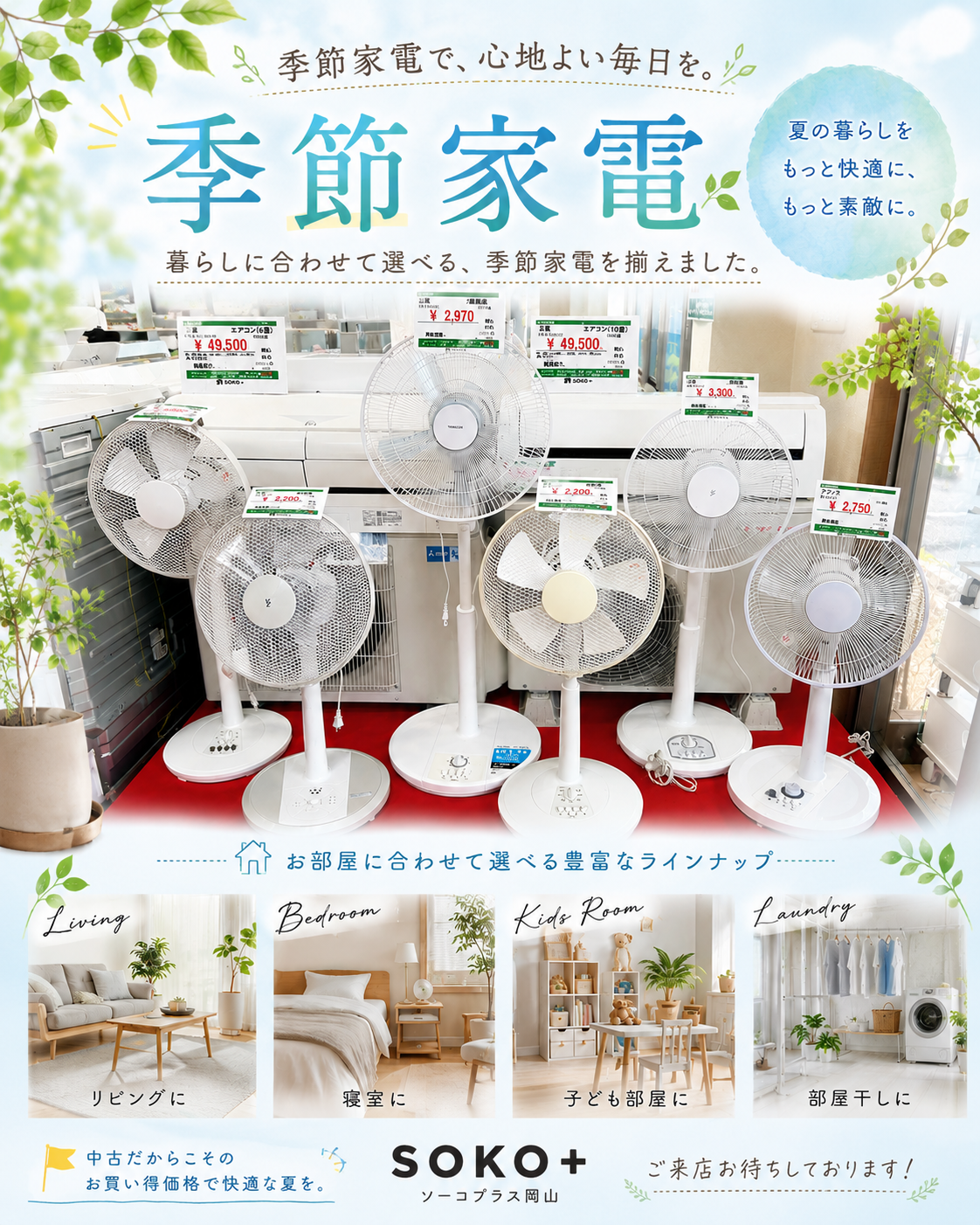 🌿✨季節家電コーナー充実してます✨🌿