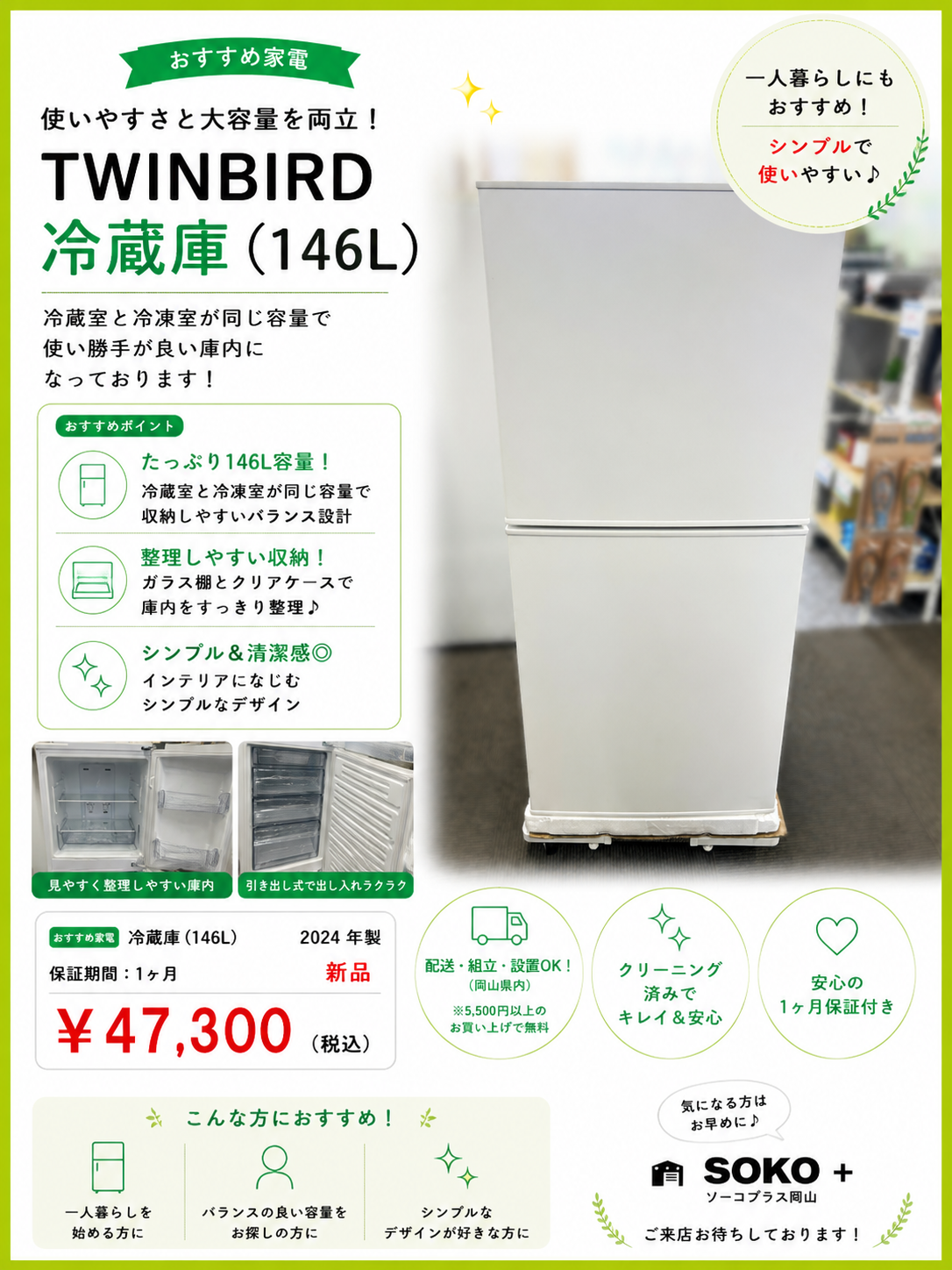 📢 TWINBIRD 146L 冷蔵庫 入荷しました！ ✨