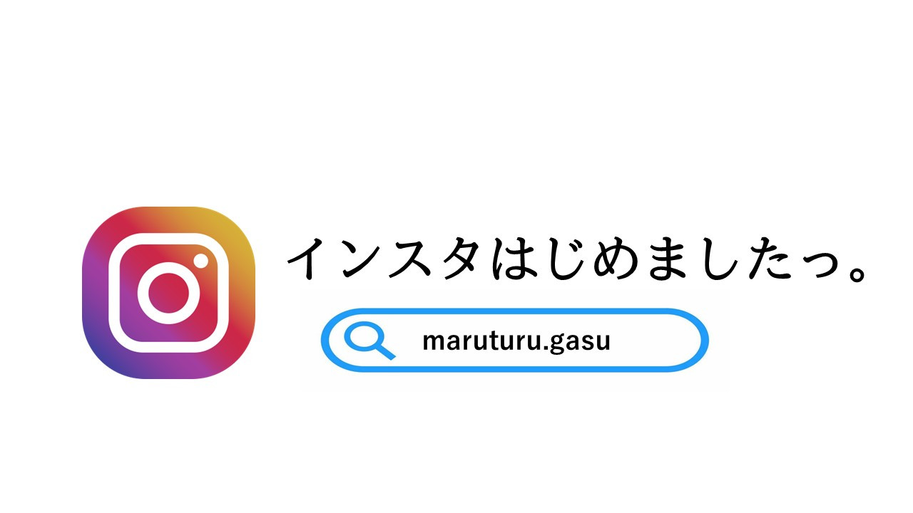 インスタグラム始めました。
