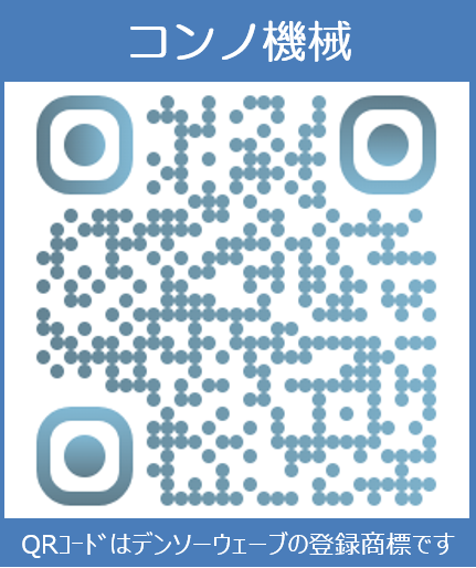 QR_コンノ機械_枠付き.png
