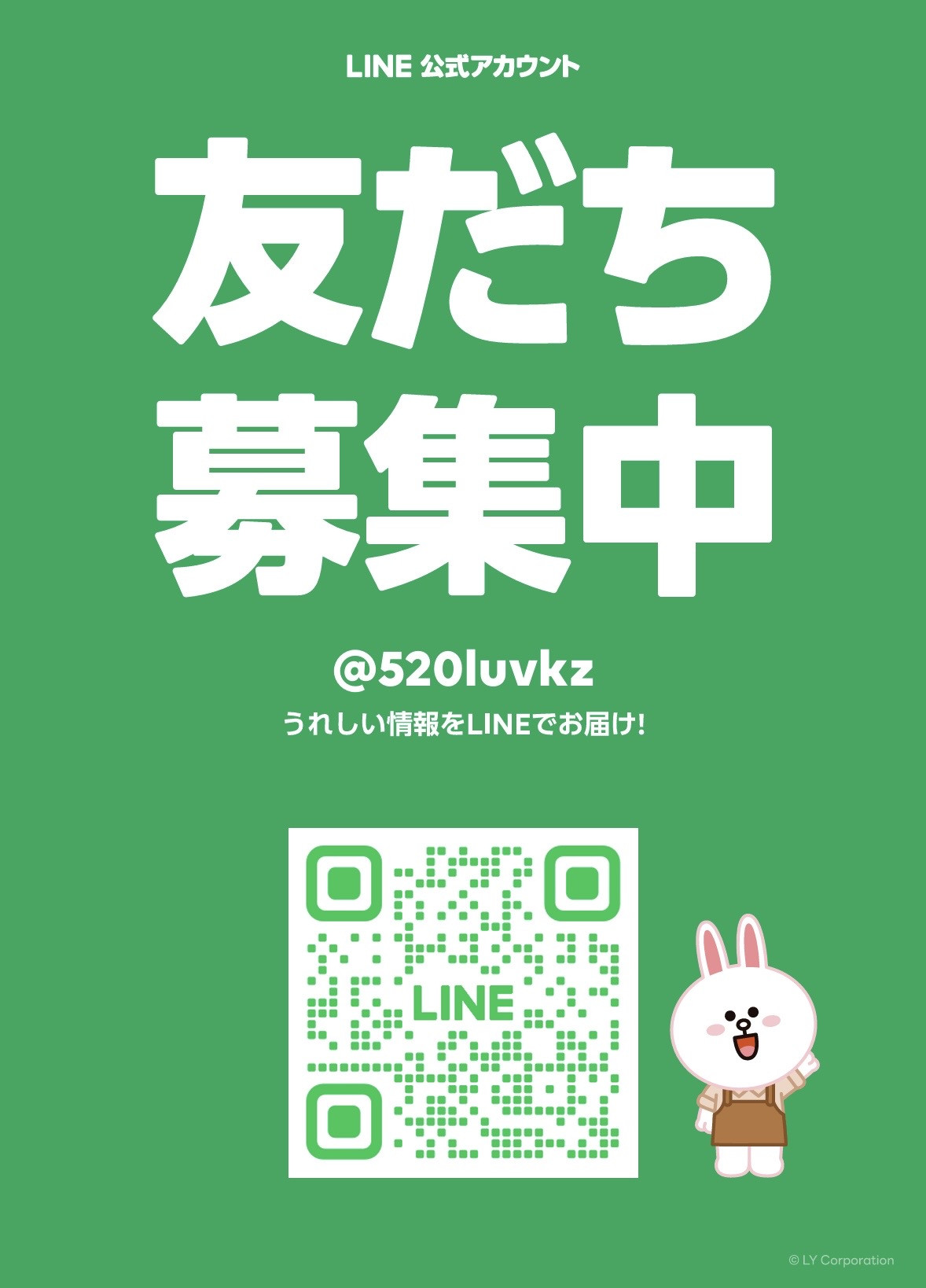 LINE友だち