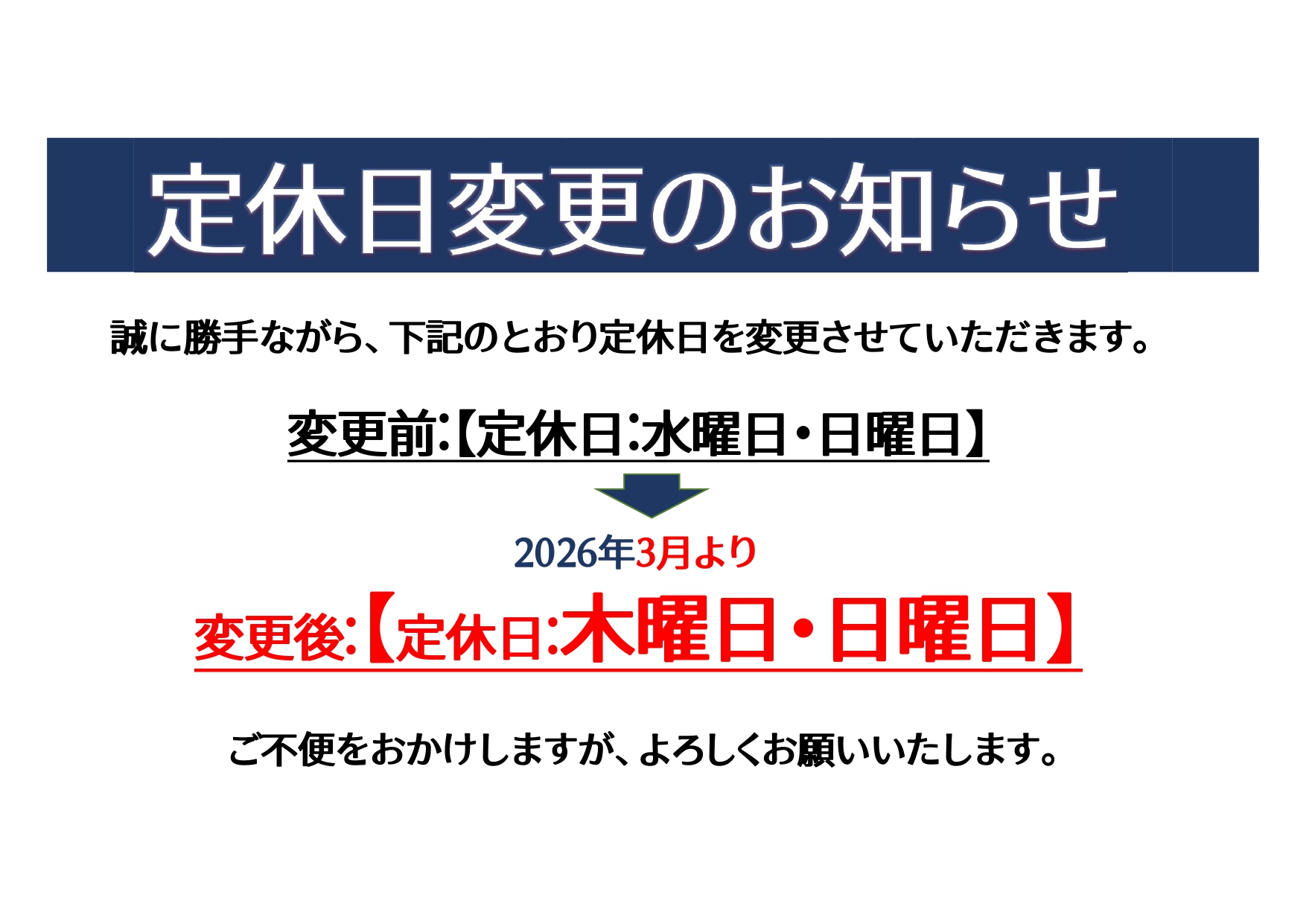【重要】定休日変更のお知らせ