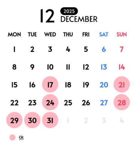 2025/12/17　12月の営業日カレンダー
