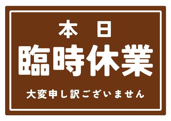 2026/03/03　臨時休業