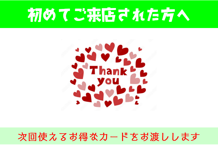 【新サービス】②初来店特典のお知らせ