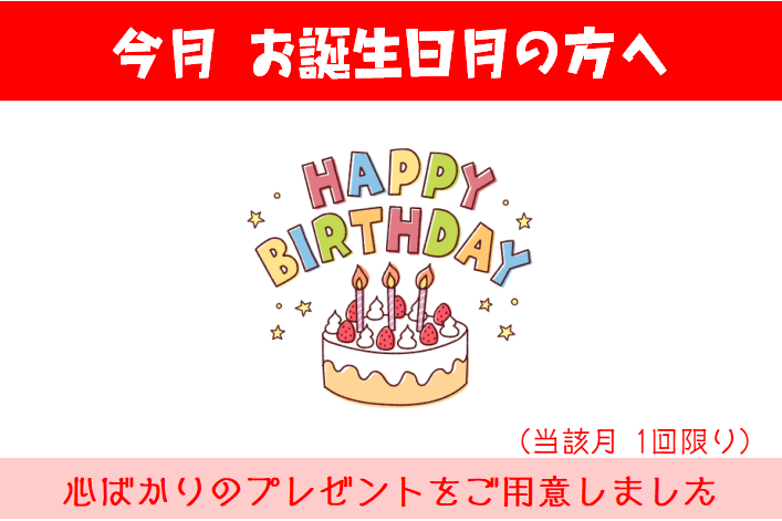 【新サービス】①誕生日月特典のお知らせ