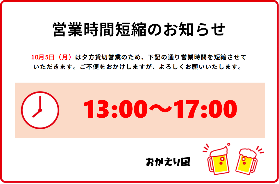 10月5日（月）営業時間短縮のお知らせ
