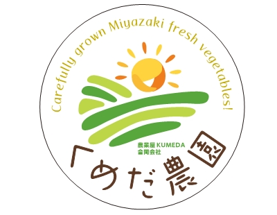 くめだ農園　(農業屋KUMEDA合同会社)