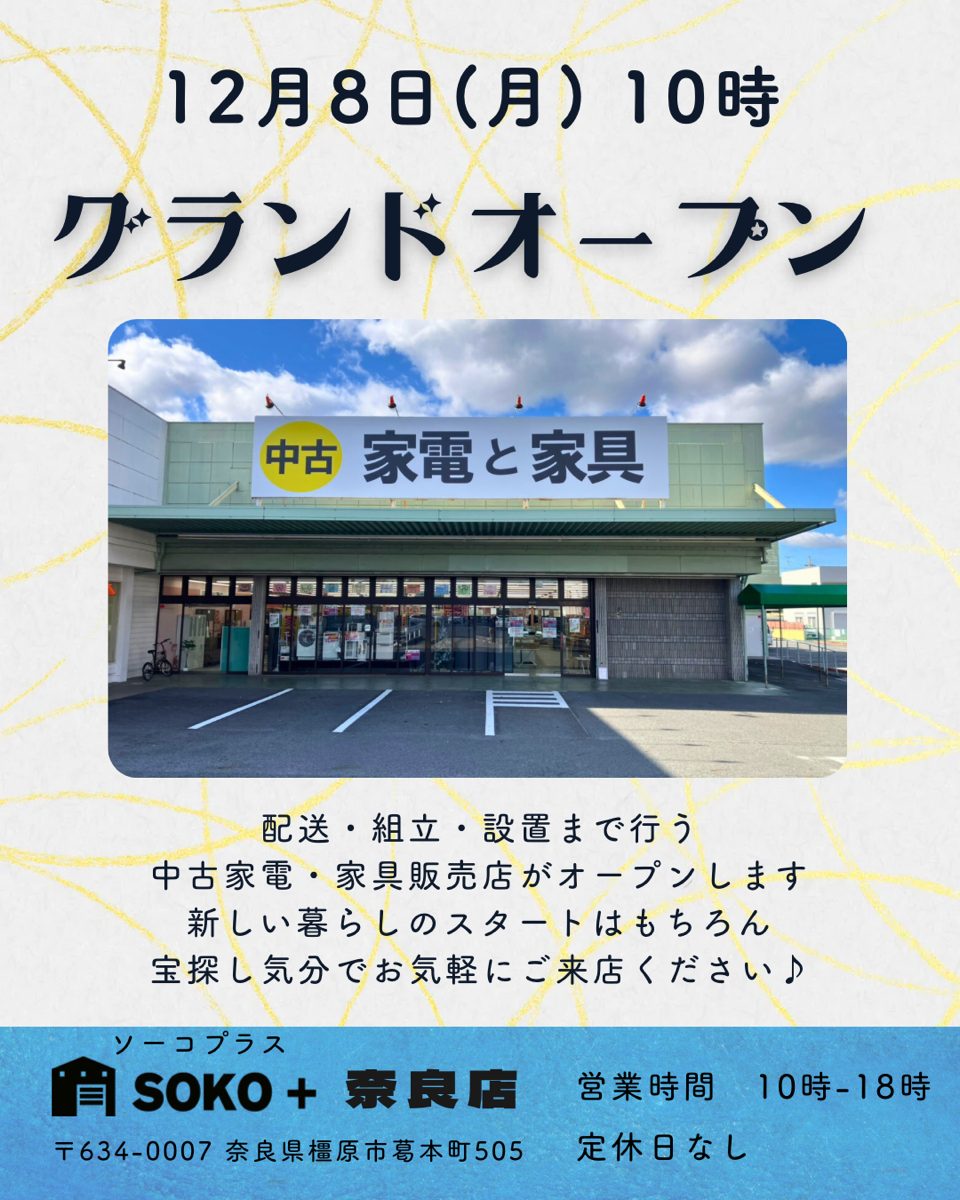 12月8日 グランドオープン - 奈良の中古家電・家具ショップなら SOKO+(