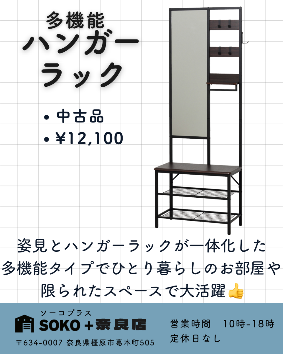 多機能ハンガーラック - 奈良の中古家電・家具ショップなら SOKO+(
