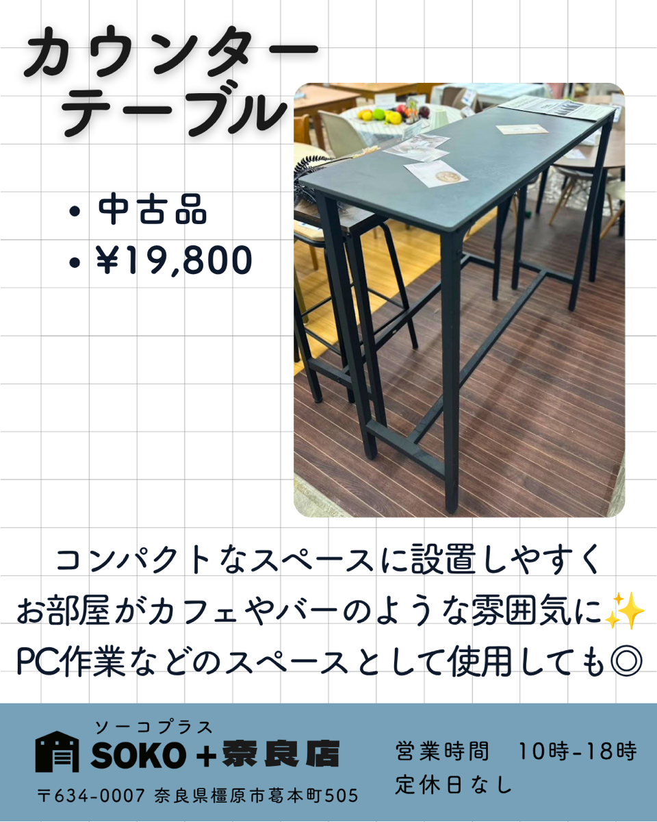 カウンターテーブル - 奈良の中古家電・家具ショップなら SOKO+(