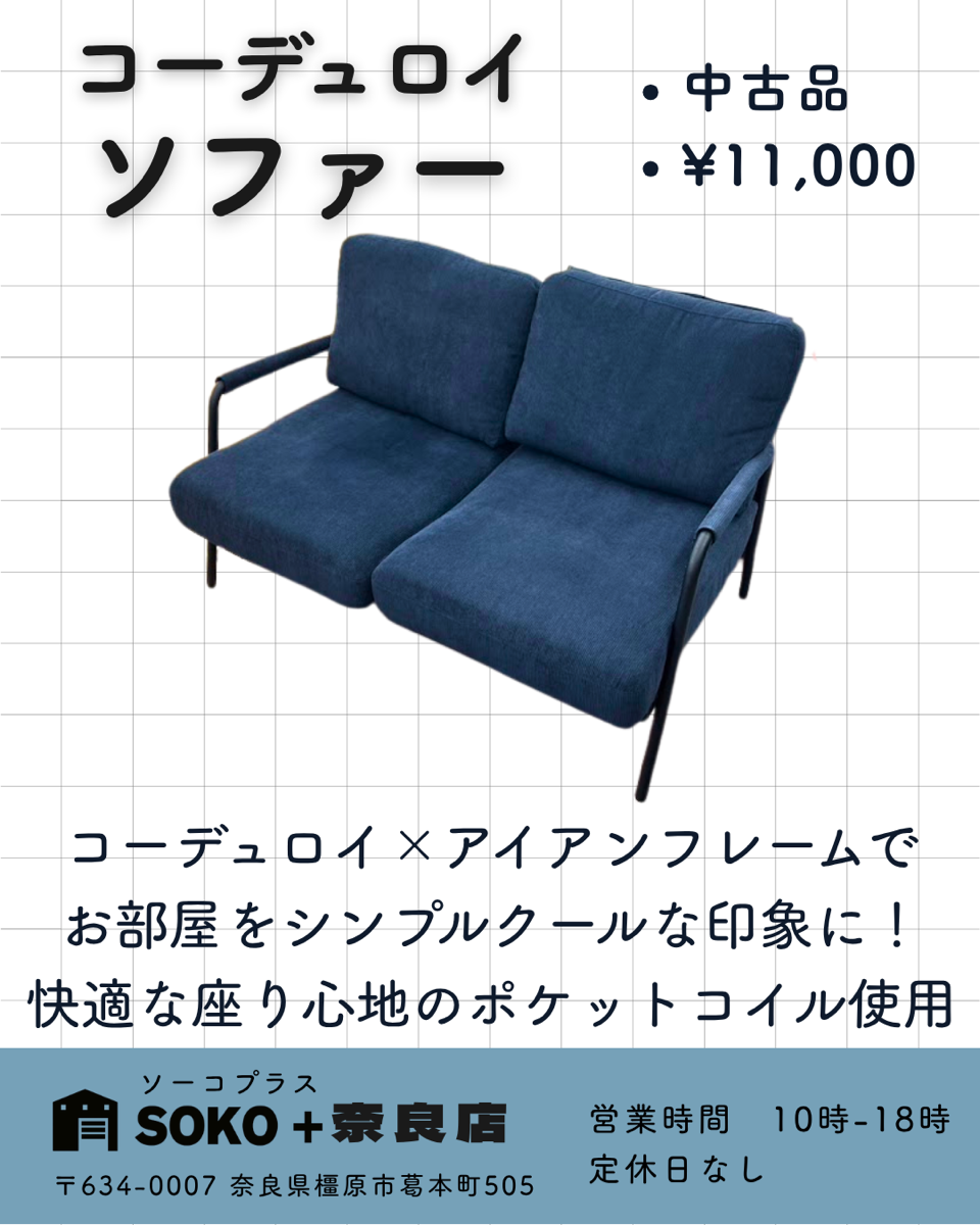 コーデュロイソファー