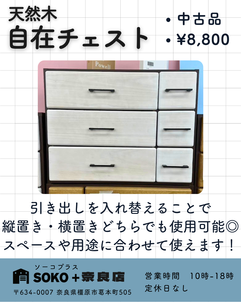 天然木自在チェスト - 奈良の中古家電・家具ショップなら SOKO+(