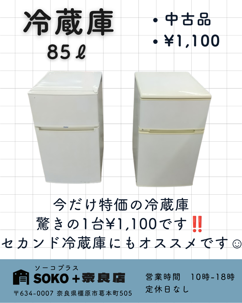 今だけ特価！冷蔵庫