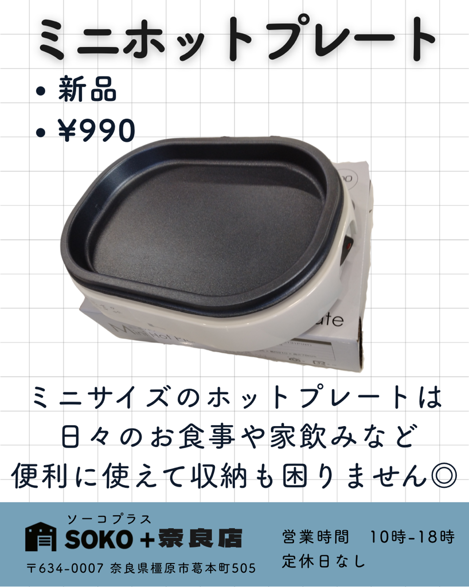 ミニホットプレート