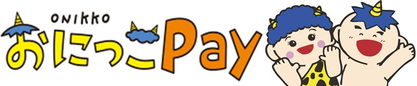 若桜町デジタル地域通貨 おにっこPay