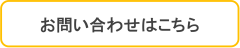 お問い合わせ.png