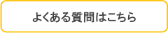 よくある質問.png