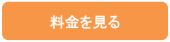 料金.png
