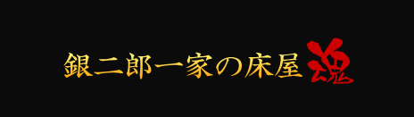 銀二郎一家の床屋戦略