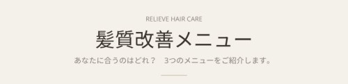 髪質改善メニュー比較.jpeg