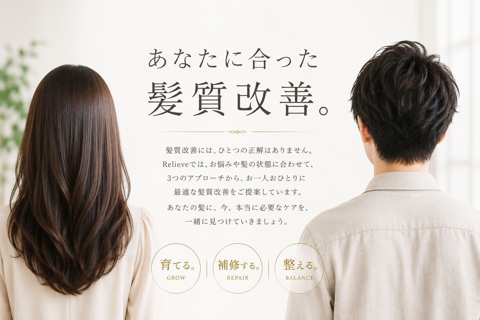 あなたに合った髪質改善