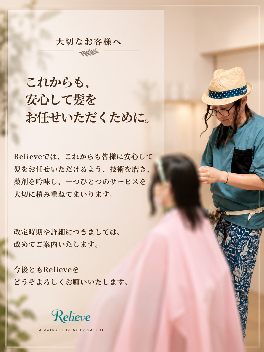 🌿 大切なお客様へ