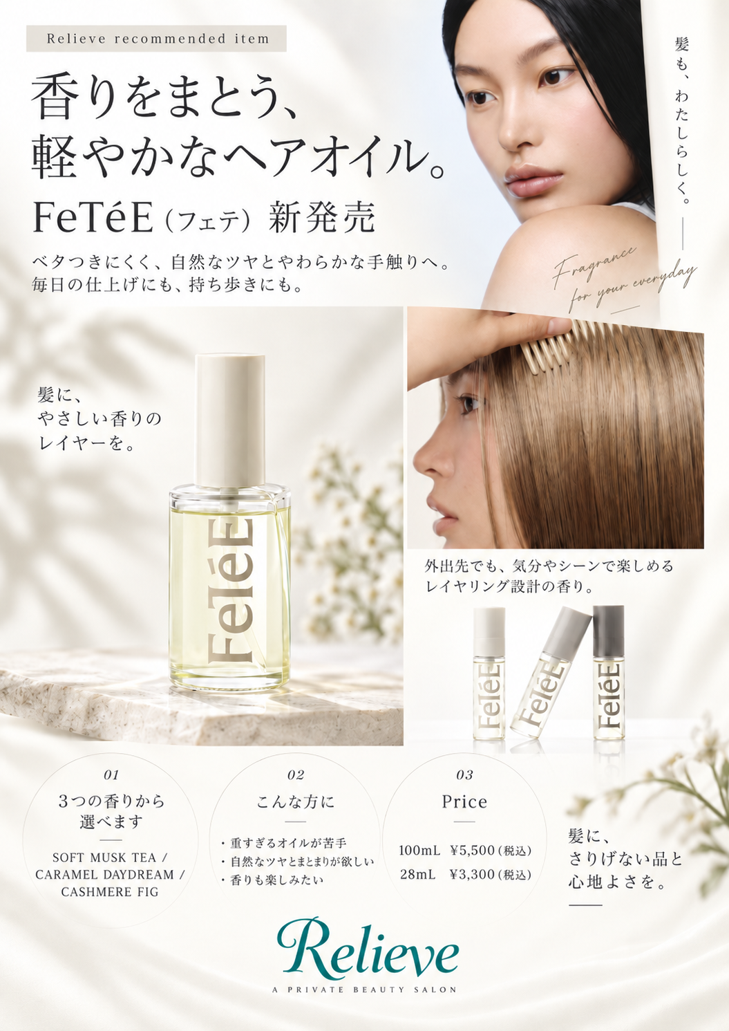 香りをまとう、軽やかなヘアオイル。「FeTéE」新発売