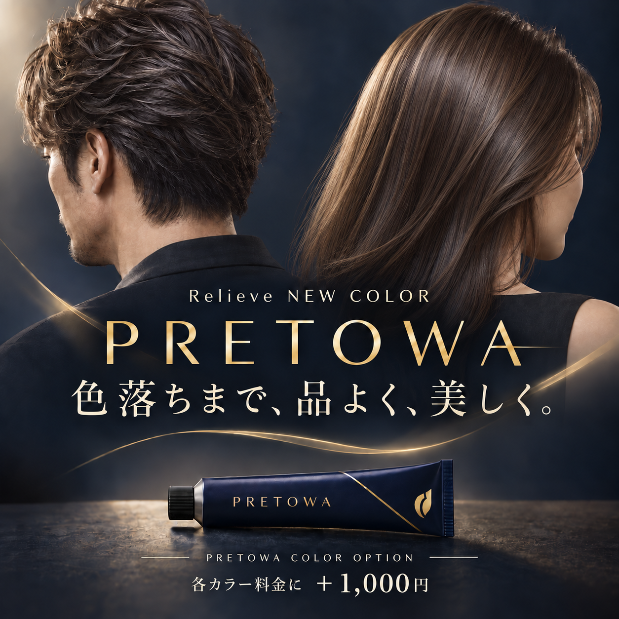 色落ちまで、品よく、美しく。「PRETOWA」導入のお知らせ