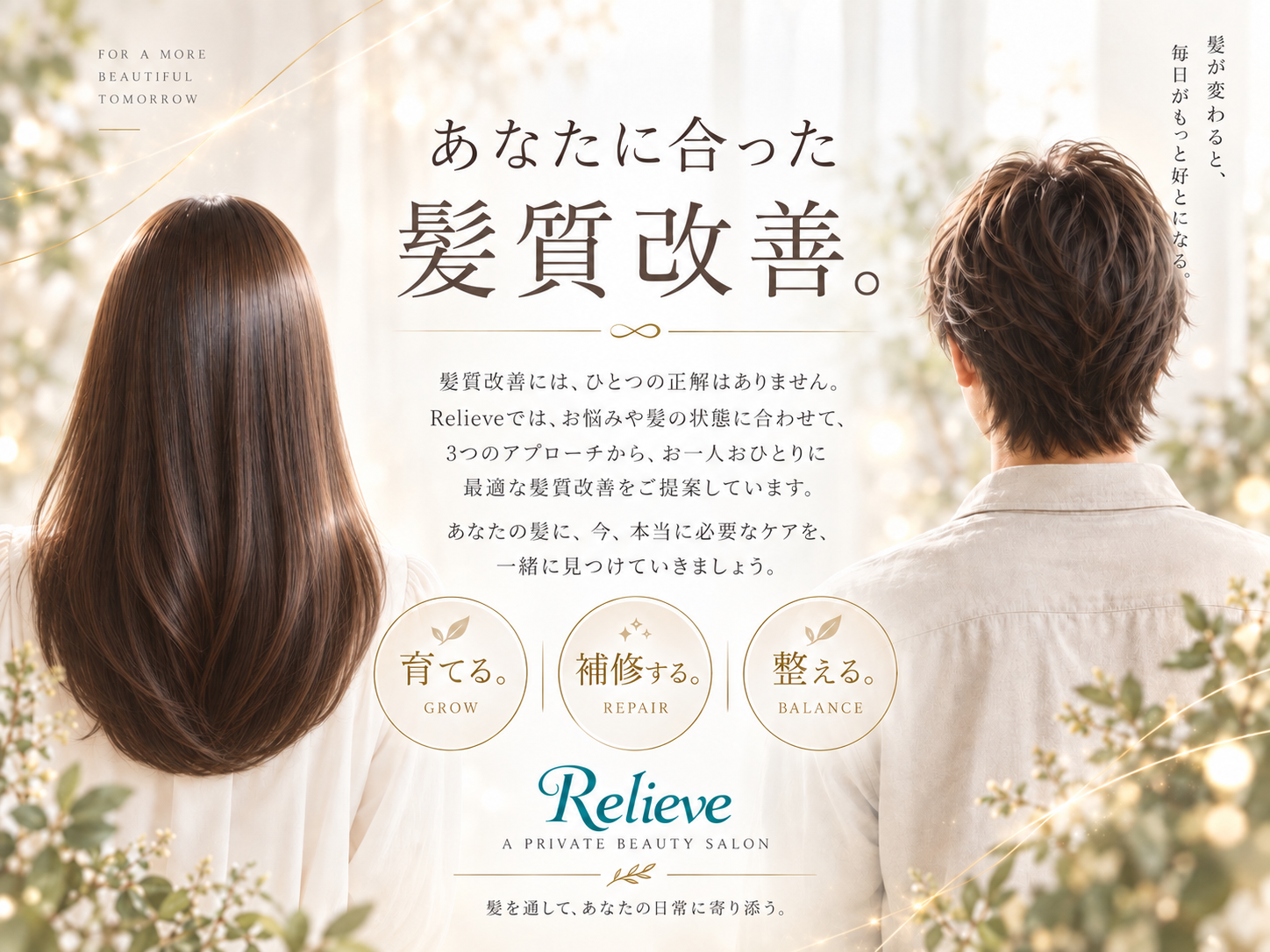 あなたに合った髪質改善