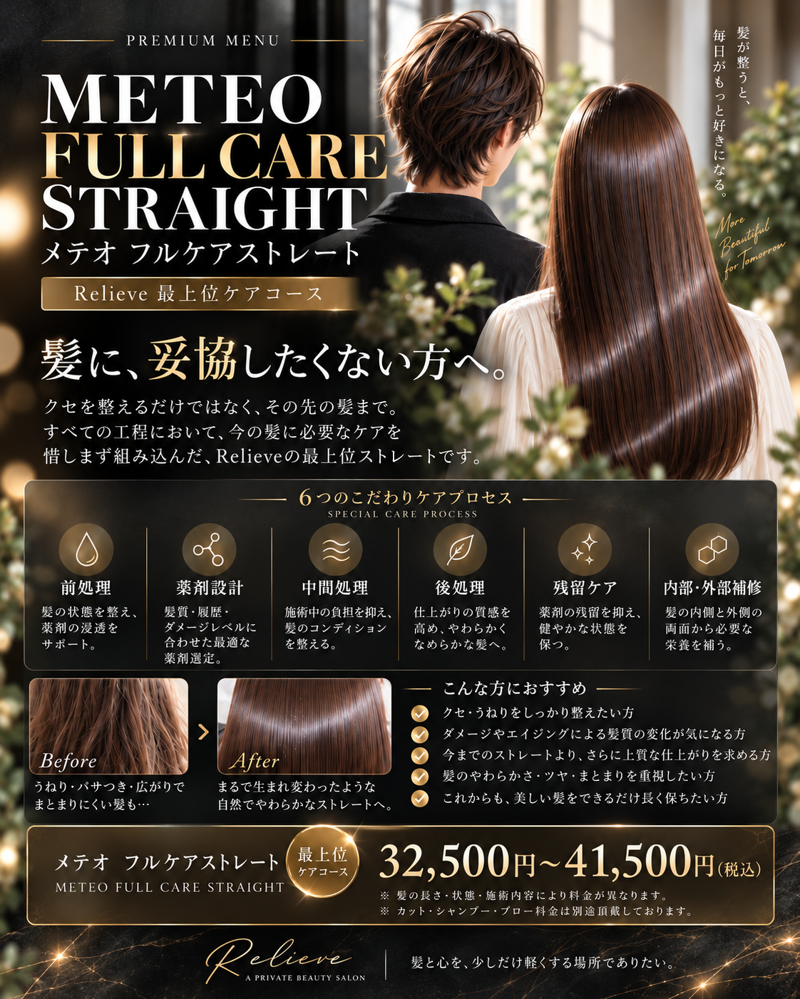 メテオ フルケアストレート