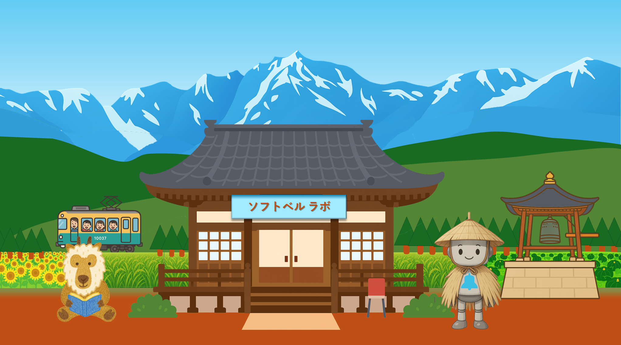 ソフトベル ラボと呼んでください。