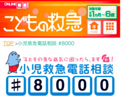 子どもの救急相談