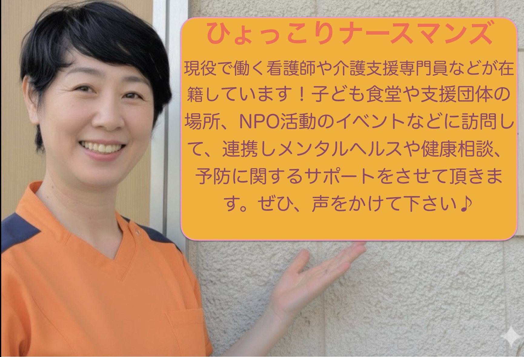 子ども食堂、イベントなどで活動いたします！　ぜひ、NPO活動の際はひょっこりナースマンズをお呼びください✨
