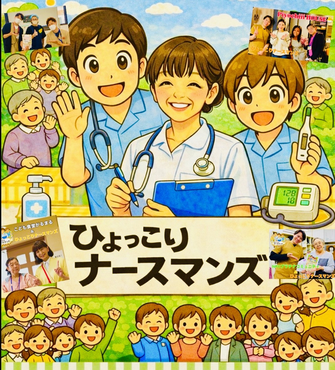 NPO任意団体 ひょっこりナースマンズ