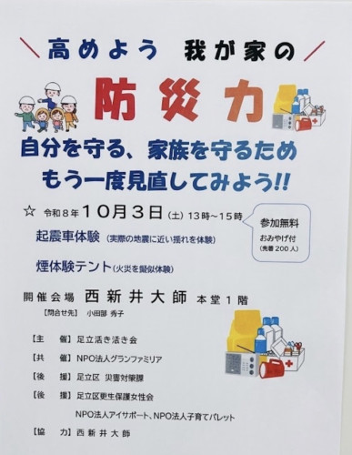 10月3日「我が家の防災力を高めよう」イベントに参加いたします✨