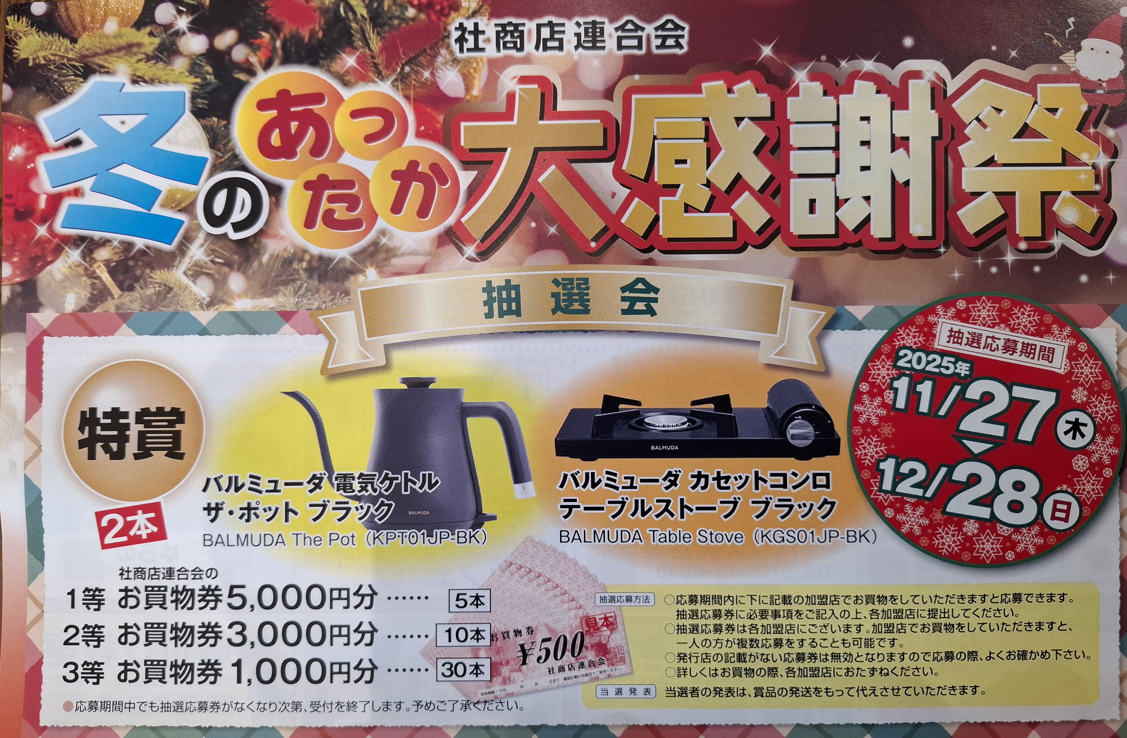 冬のあったか大感謝祭始まります