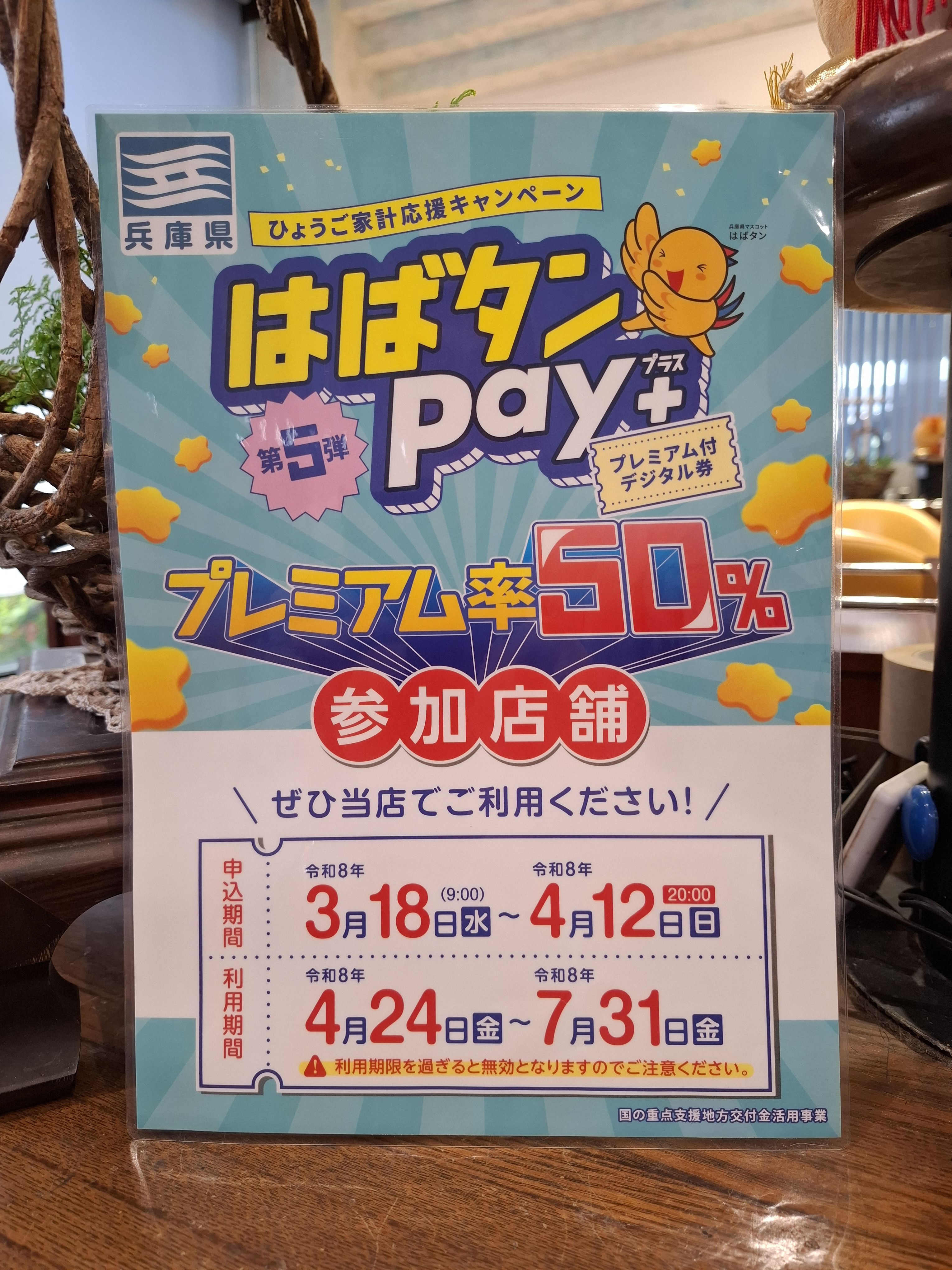 はばタンpay+　第5弾始まりました。