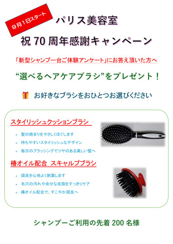 祝70周年感謝キャンペーン