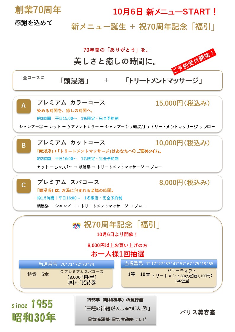 いよいよ10月１日から新メニュースタート！７０周年記念福引も始まります。