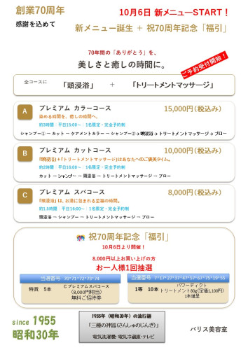 10月6日から新メニュースタート！７０周年記念福引も乞うご期待。