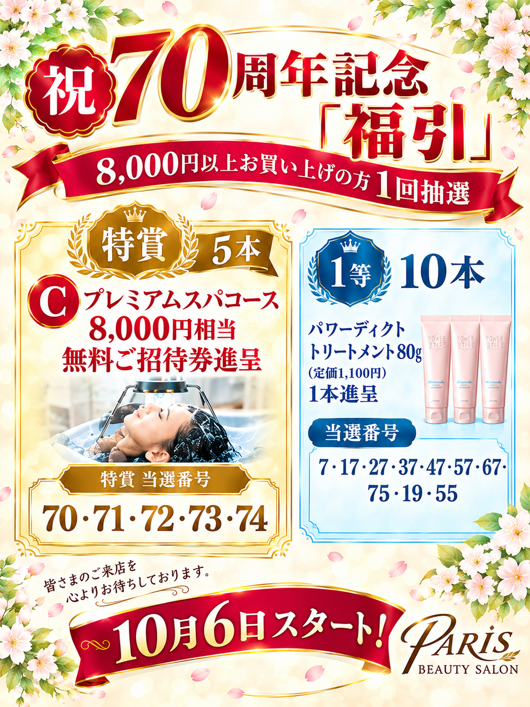 ７０周年記念福引１０月６日スタート