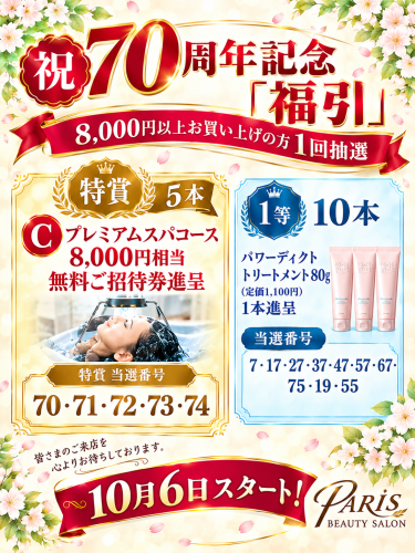 ７０周年記念福引１０月６日スタート